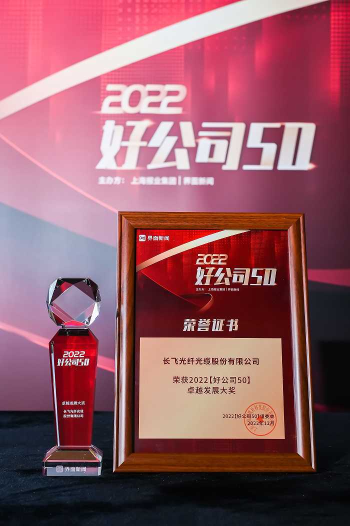 创新驱动高质量发展 长飞公司斩获“2022好公司50——卓越发展大奖”